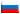 Russian (Русский)